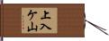 上入ケ山 Hand Scroll