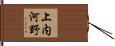 上内河野 Hand Scroll