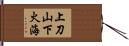 上刀山，下火海 Hand Scroll