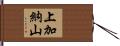 上加納山 Hand Scroll