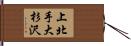 上北手大杉沢 Hand Scroll