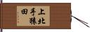 上北手猿田 Hand Scroll