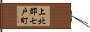上北郡七戸町 Hand Scroll