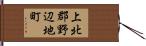 上北郡野辺地町 Hand Scroll