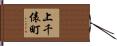 上千俵町 Hand Scroll