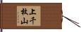 上千枚山 Hand Scroll