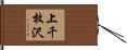 上千枚沢 Hand Scroll