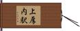 上厚内駅 Hand Scroll