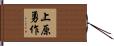 上原勇作 Hand Scroll