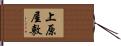 上原屋敷 Hand Scroll