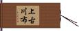 上古川布 Hand Scroll