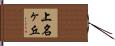 上名ヶ丘 Hand Scroll
