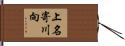 上名寄川向 Hand Scroll