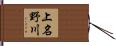 上名野川 Hand Scroll