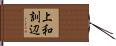 上和訓辺 Hand Scroll