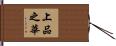 上品之華 Hand Scroll