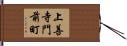 上善寺門前町 Hand Scroll