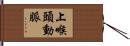 上喉頭動脈 Hand Scroll