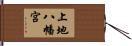 上地八幡宮 Hand Scroll