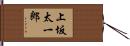 上坂太一郎 Hand Scroll