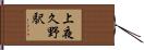上夜久野駅 Hand Scroll