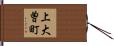 上大曽町 Hand Scroll