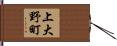 上大野町 Hand Scroll