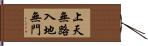 上天無路，入地無門 Hand Scroll