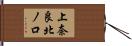 上奈良北ノ口 Hand Scroll