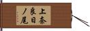 上奈良日ノ尾 Hand Scroll