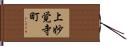 上妙覚寺町 Hand Scroll