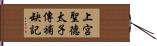 上宮聖德太子傳補缺記 Hand Scroll