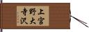 上宮野大寺沢 Hand Scroll