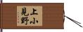 上小見野 Hand Scroll