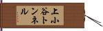 上小谷トンネル Hand Scroll