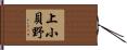 上小貝野 Hand Scroll