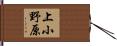 上小野原 Hand Scroll