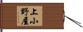 上小野屋 Hand Scroll