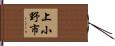 上小野市 Hand Scroll