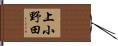 上小野田 Hand Scroll