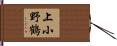 上小野鶴 Hand Scroll