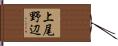 上尾野辺 Hand Scroll