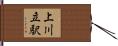 上川立駅 Hand Scroll