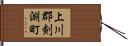 上川郡剣淵町 Hand Scroll