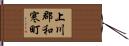 上川郡和寒町 Hand Scroll