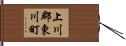 上川郡東川町 Hand Scroll