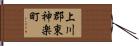 上川郡東神楽町 Hand Scroll