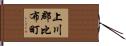 上川郡比布町 Hand Scroll