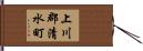 上川郡清水町 Hand Scroll