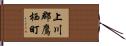 上川郡鷹栖町 Hand Scroll